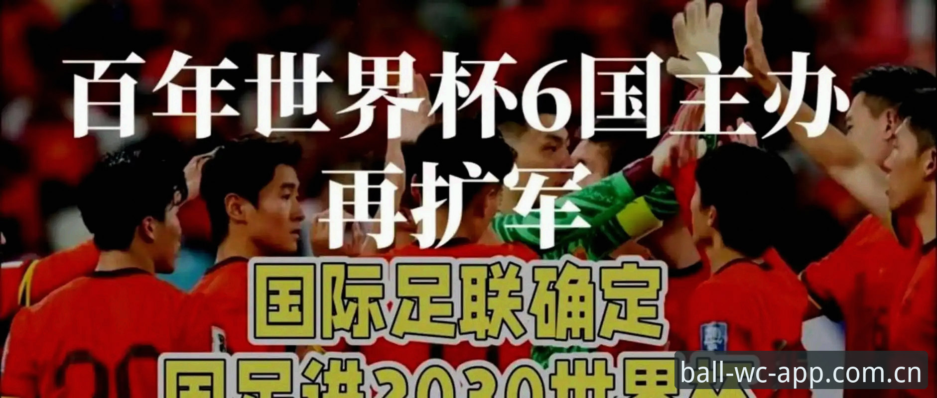 2030世界杯扩军66队深度评测：中国男足迎来历史性机遇