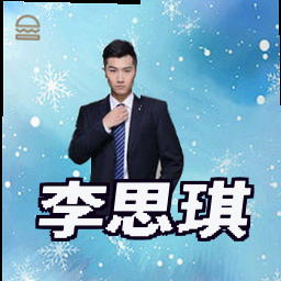 李思琪