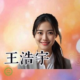 王浩宇