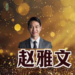 赵雅文